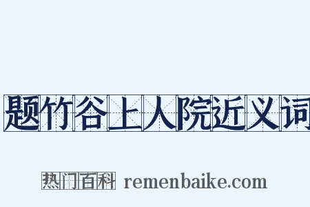 题竹谷上人院近义词是什么意思的图片